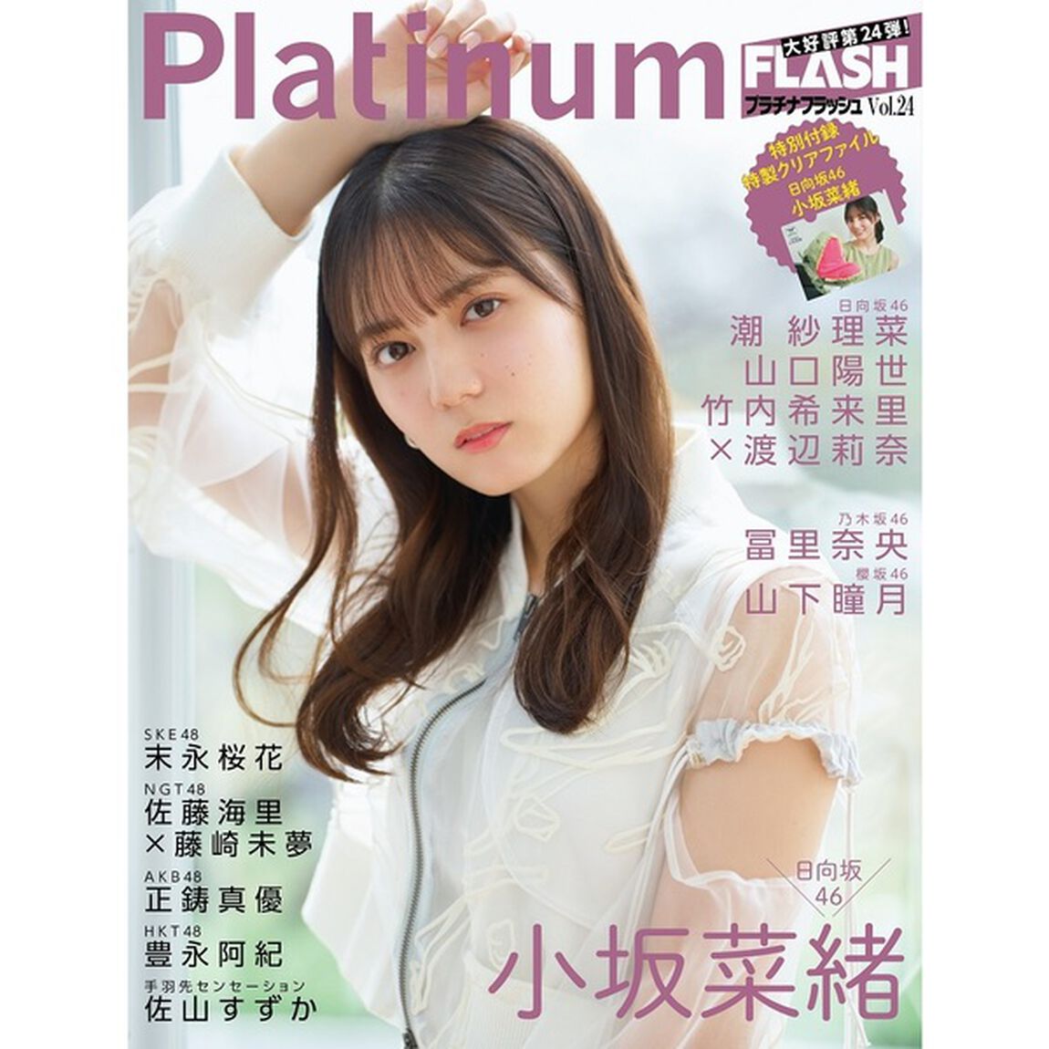 Platinum (プラチナ) FLASH Vol.24 【セブンネット限定特典：冨里奈央(乃木坂46)ポストカード１枚付き（２種よりランダム１枚）】