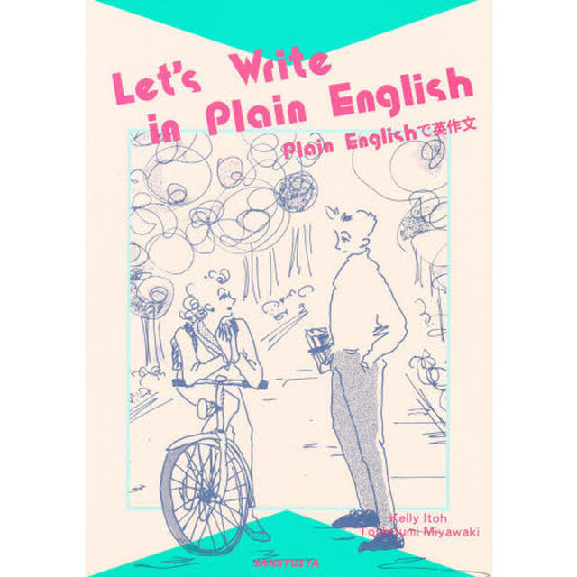 Ｐｌａｉｎ　Ｅｎｇｌｉｓｈで英作