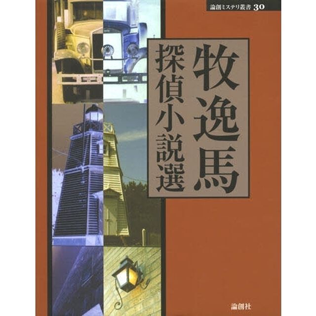 牧逸馬探偵小説選