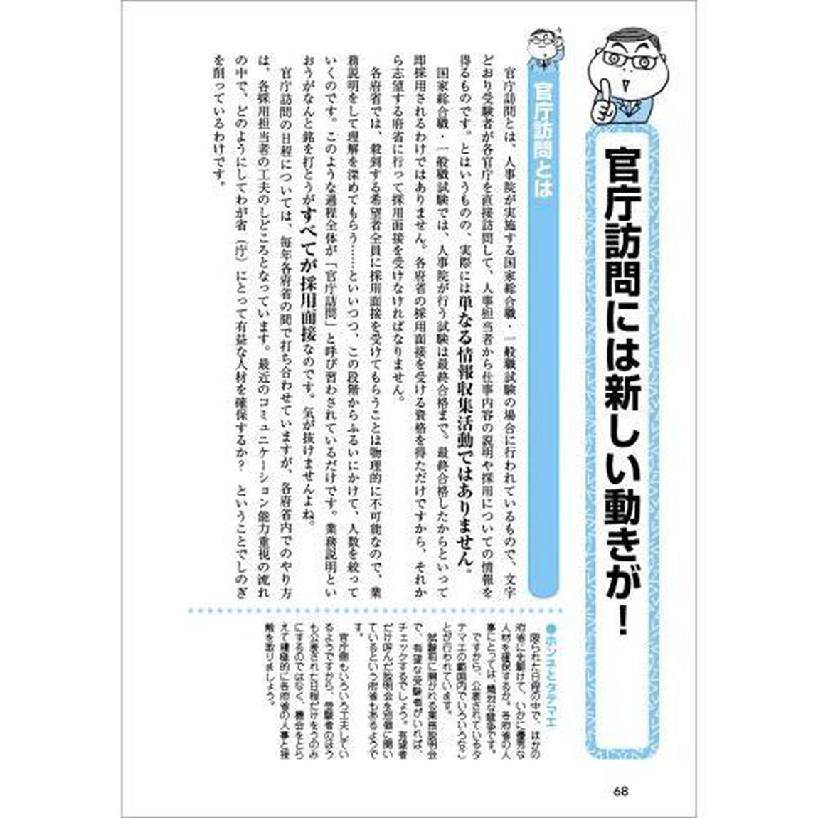 現職人事が書いた「面接試験・官庁訪問」の本　公務員試験　２０２２年度版