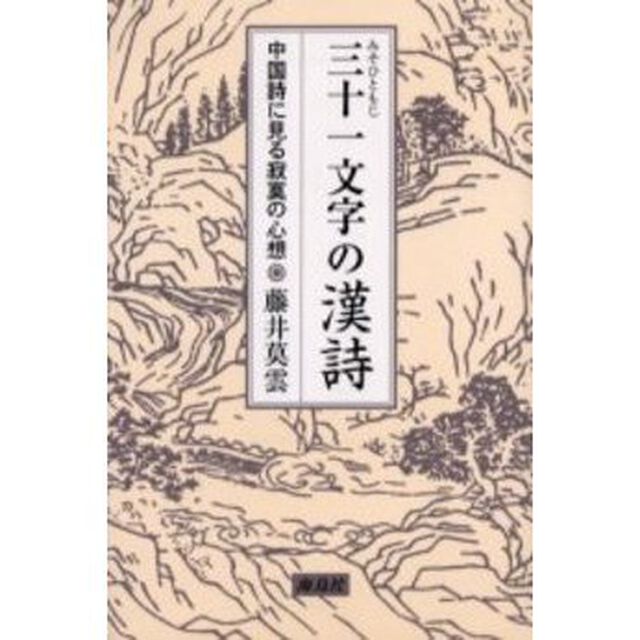 三十一文字の漢詩　中国詩に見る寂寞の心想