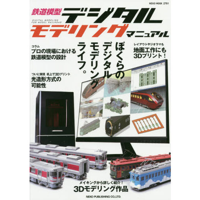 鉄道模型デジタルモデリングマニュアル