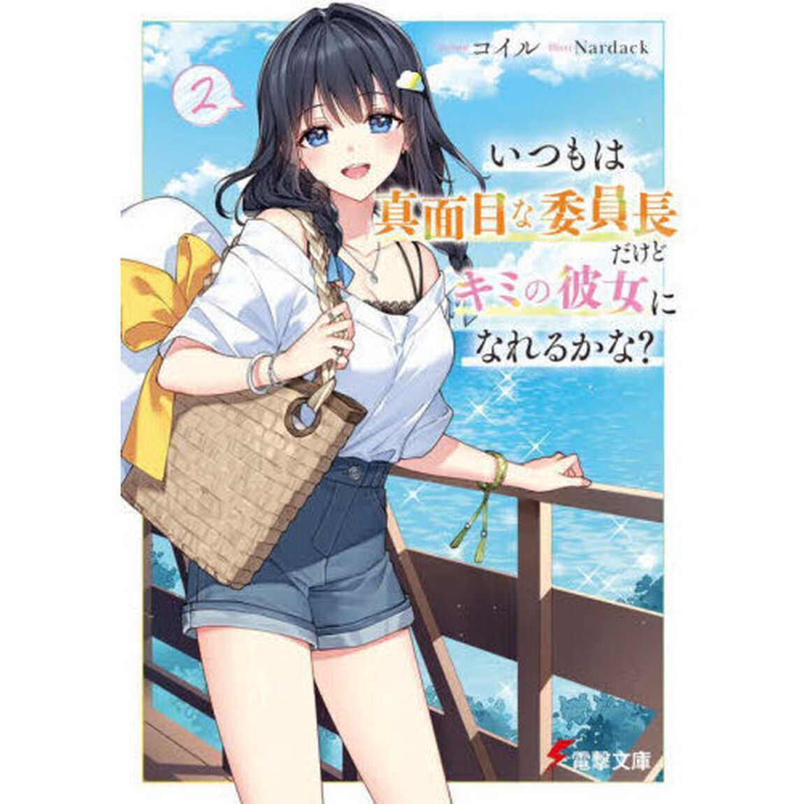 いつもは真面目な委員長だけどキミの彼女になれるかな？　２