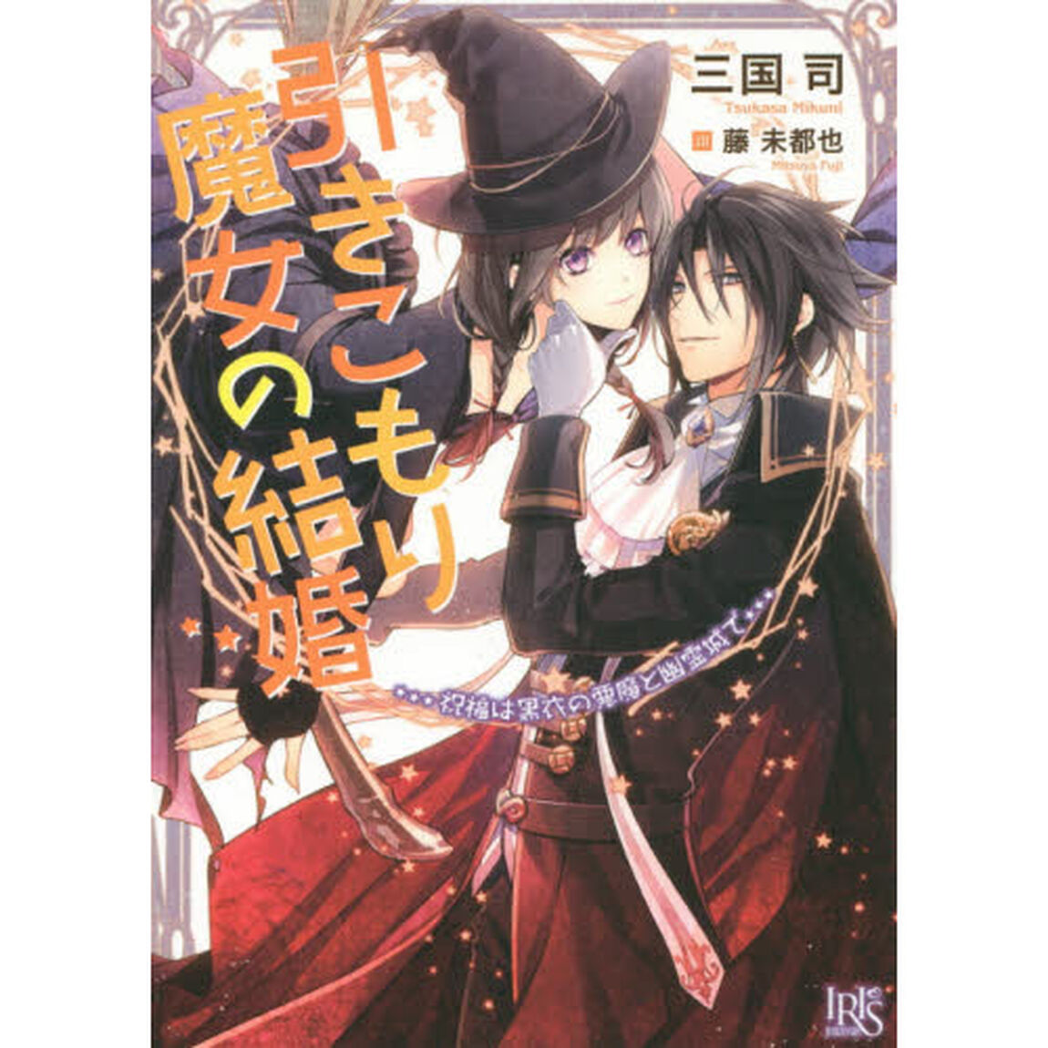 引きこもり魔女の結婚　祝福は黒衣の悪魔と幽霊城で　サイン本