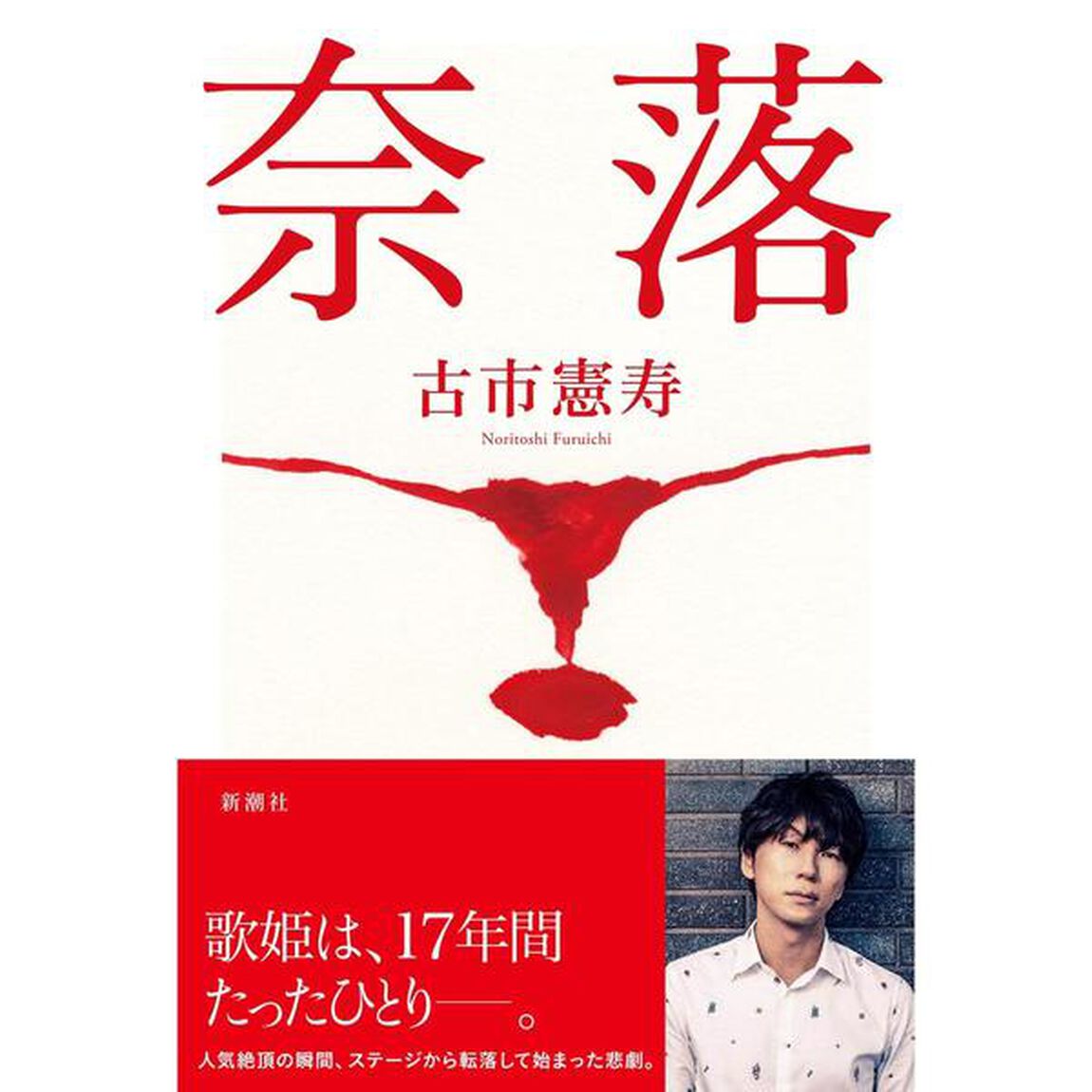 奈落
