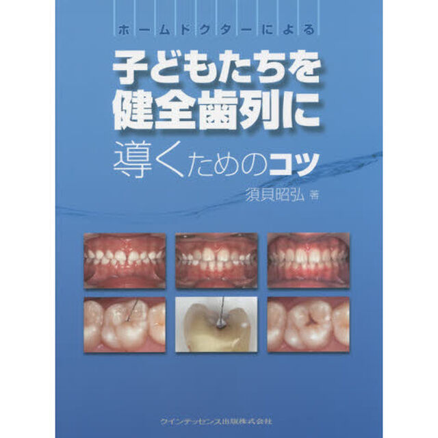 ホームドクターによる子どもたちを健全歯列に導くためのコツ