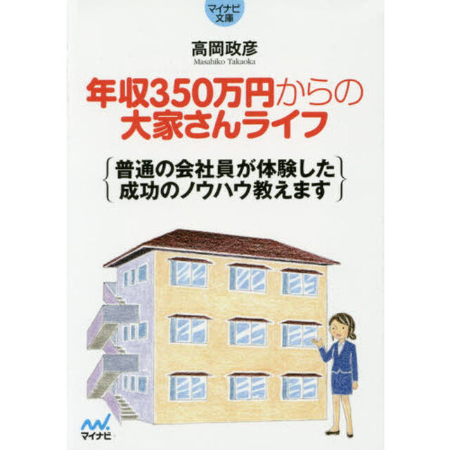 年収３５０万円からの大家さんライフ　普通の会社員が体験した成功のノウハウ教えます