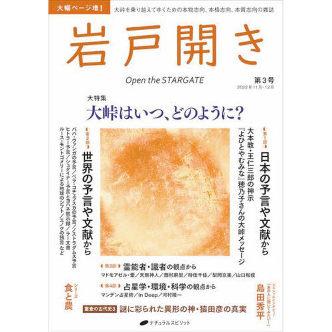 岩戸開き　第３号（２０２２年１１月・１２月）「大特集大峠はいつ、どのように？」