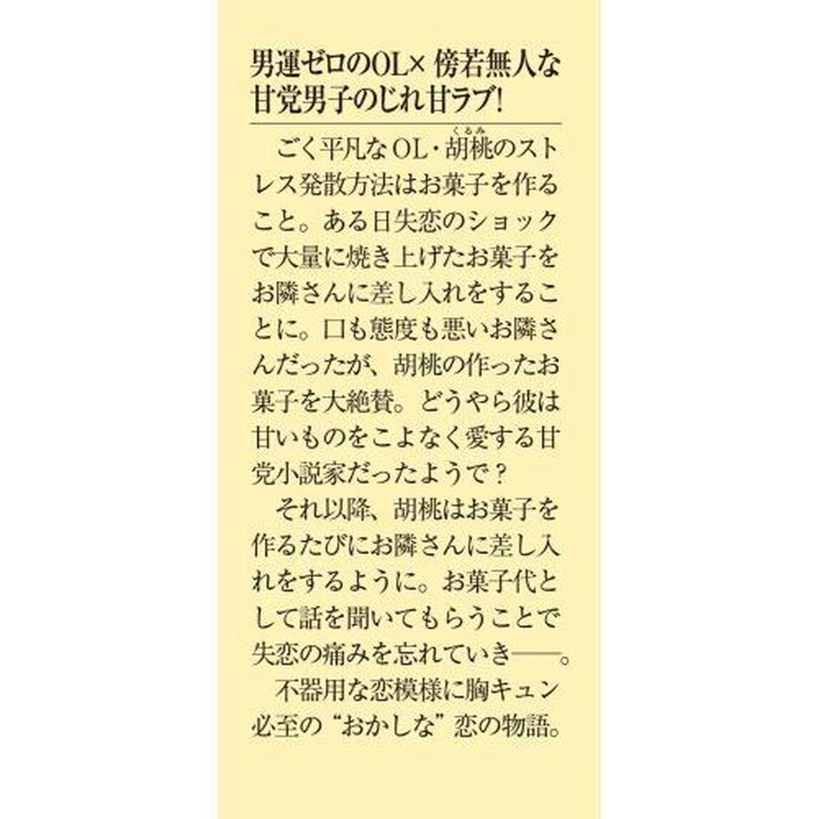 甘党男子はあまくない　おとなりさんとのおかしな関係