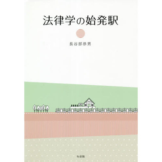 法律学の始発駅