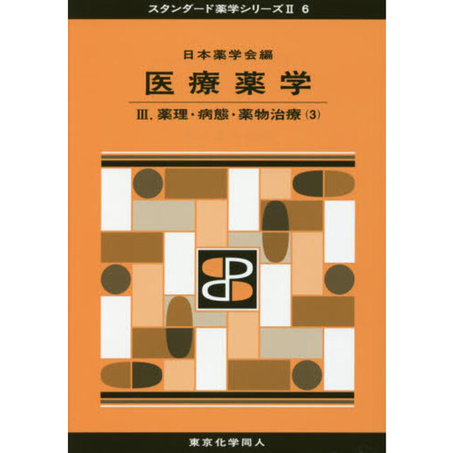 医療薬学　３「薬理・病態・薬物治療　３」