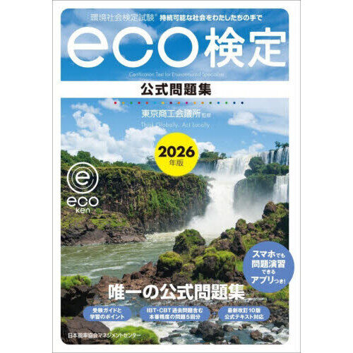 環境社会検定試験eco検定公式問題集 持続可能な社会をわたしたちの