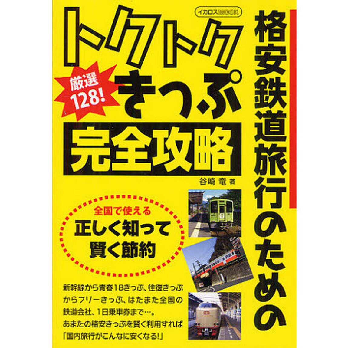厳選１２８！トクトクきっぷ完全攻略　格安鉄道旅行のための