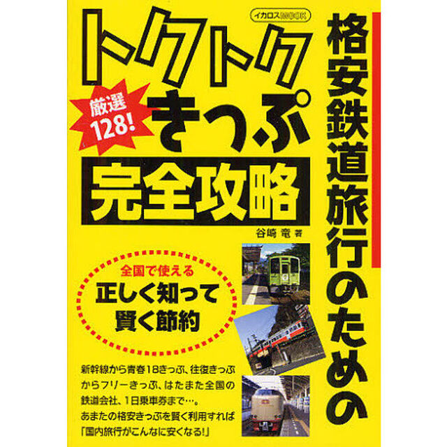 厳選１２８！トクトクきっぷ完全攻略　格安鉄道旅行のための