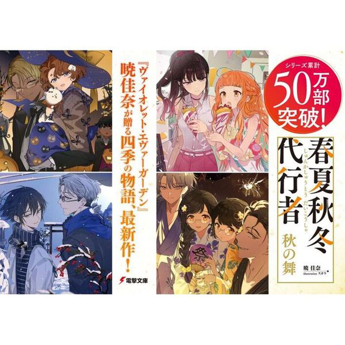 春夏秋冬代行者〔4下〕「秋の舞　下」