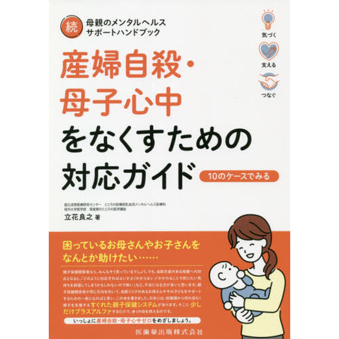 産婦自殺・母子心中をなくすための対応ガイド　１０のケースでみる　母親のメンタルヘルスサポートハンドブック　続
