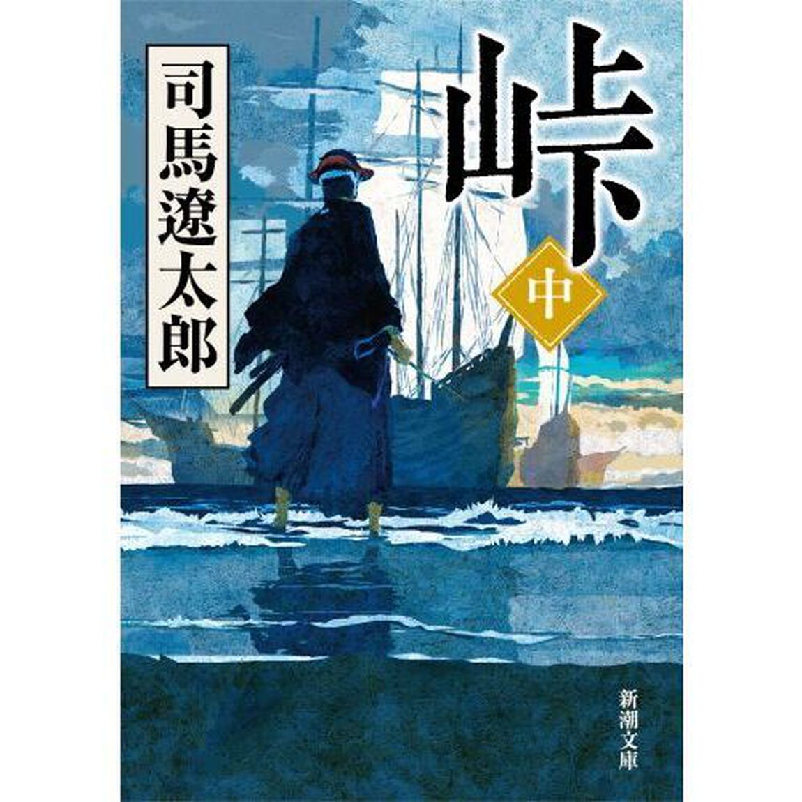 峠　中巻