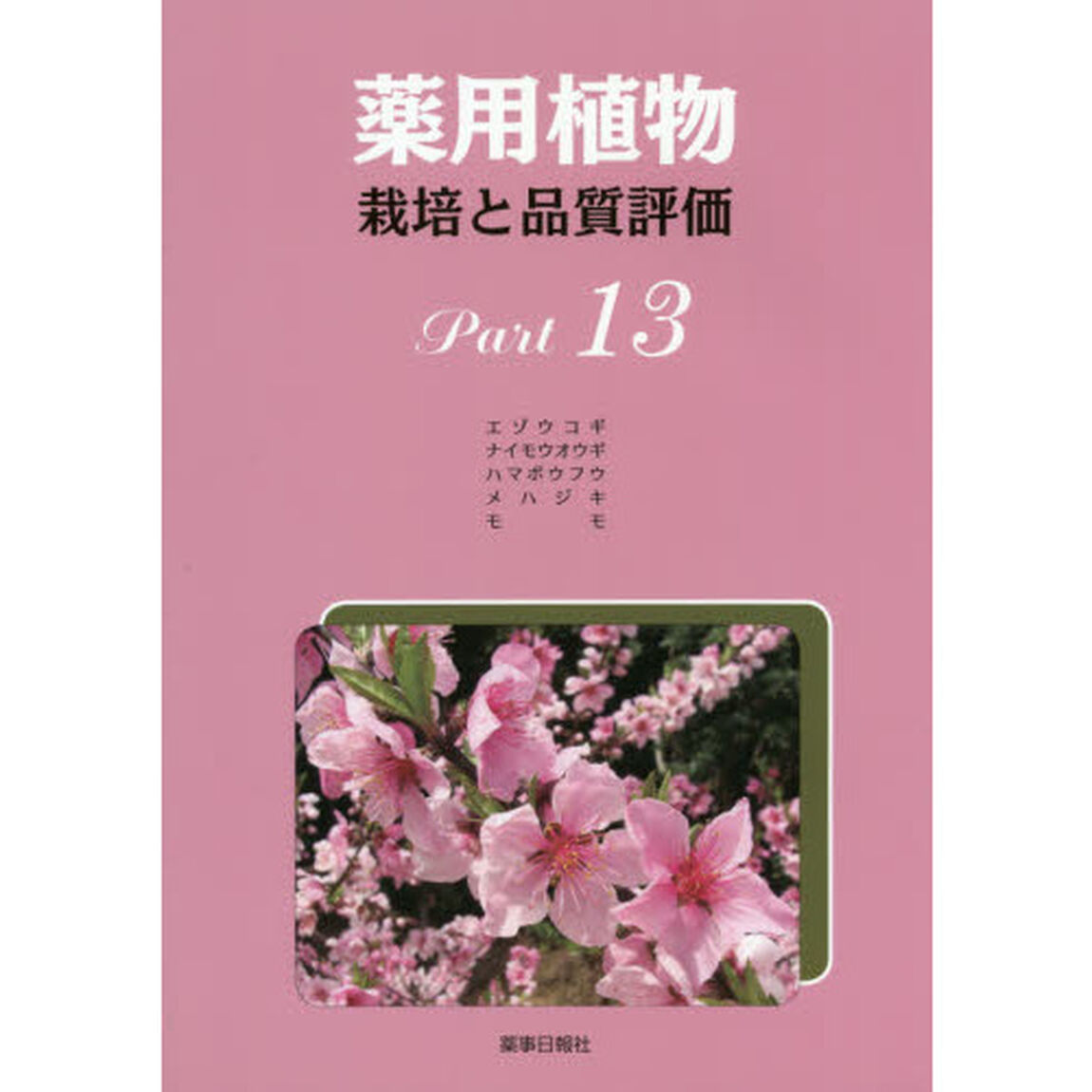 薬用植物　栽培と品質評価　Ｐａｒｔ１３「エゾウコギ　ナイモウオウギ　ハマボウフウ　メハジキ　モモ」
