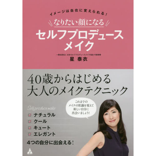 なりたい顔になる セルフプロデュースメイク
