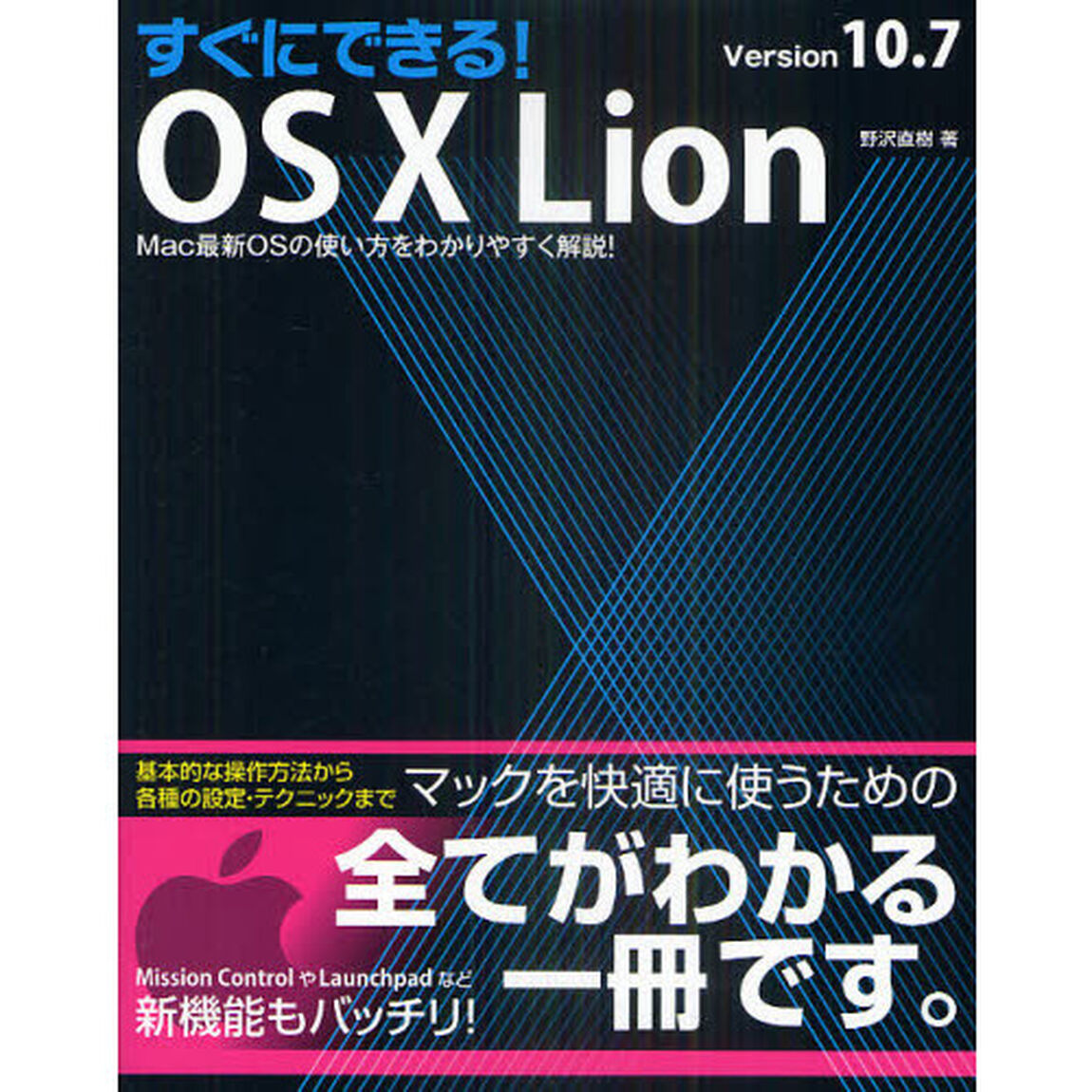 すぐにできる！ＯＳ　１０　Ｌｉｏｎ　Ｖｅｒｓｉｏｎ１０．７　Ｍａｃ最近ＯＳの使い方をわかりやすく解説！