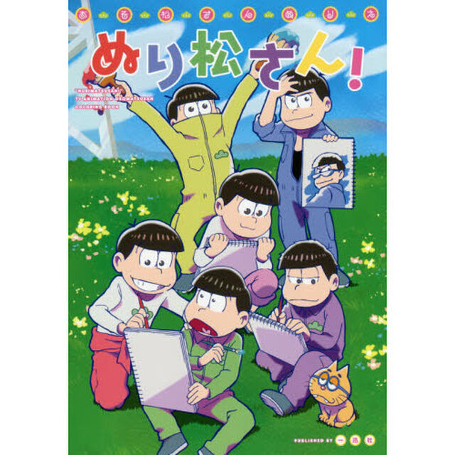 おそ松さんぬりえ ぬり松さん！