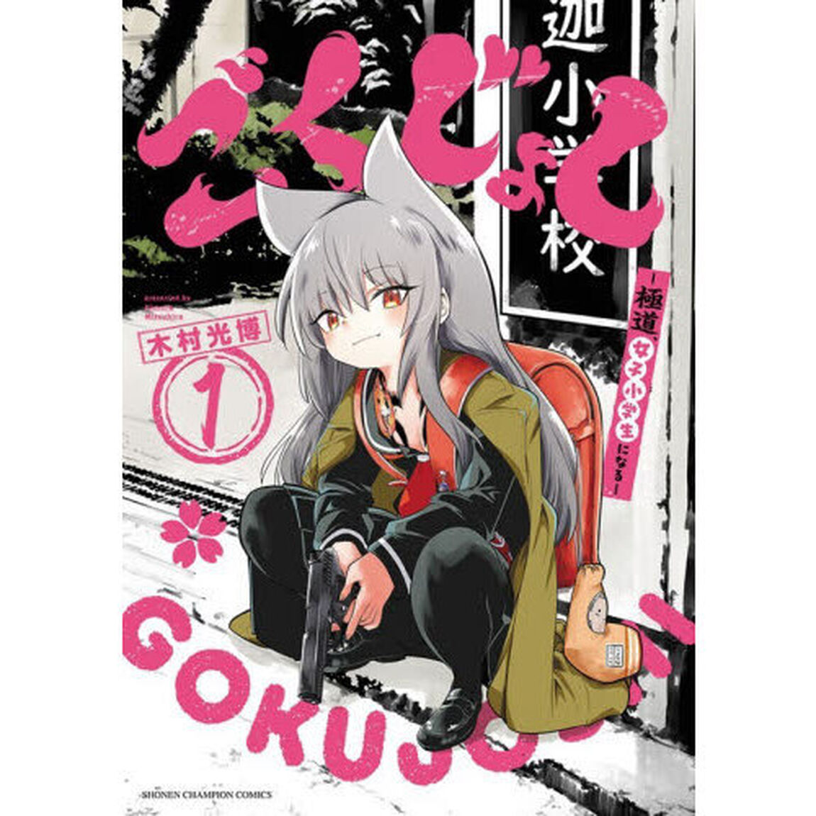 ごくじょし　極道、女子小学生になる　１
