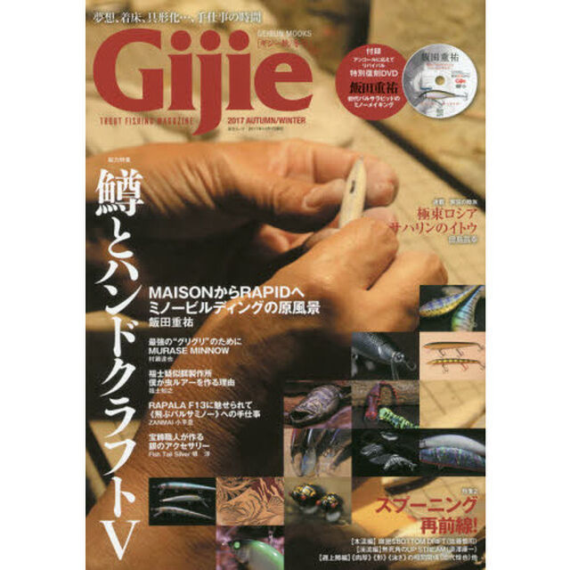Ｇｉｊｉｅ　ＴＲＯＵＴ　ＦＩＳＨＩＮＧ　ＭＡＧＡＺＩＮＥ　２０１７ＡＵＴＵＭＮ／ＷＩＮＴＥＲ「総力特集鱒とハンドクラフト　５　特集２スプーニング再前線！」