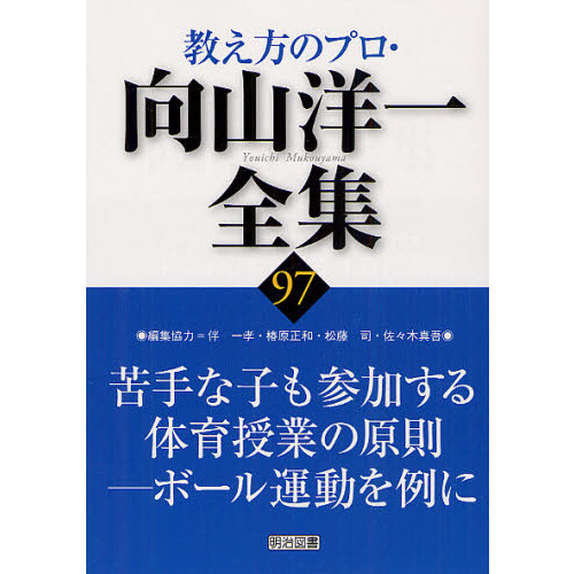 教え方のプロ・向山洋一全集　９７「苦手な子も参加する体育授業の原則　ボール運動を例に」