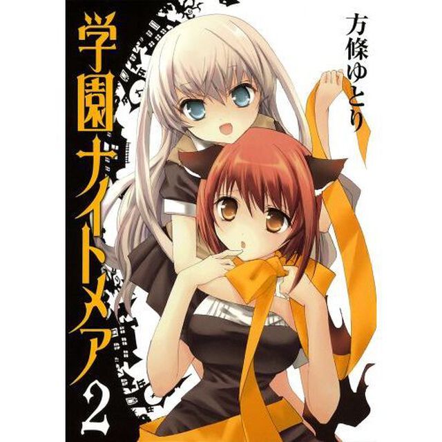 学園ナイトメア　２