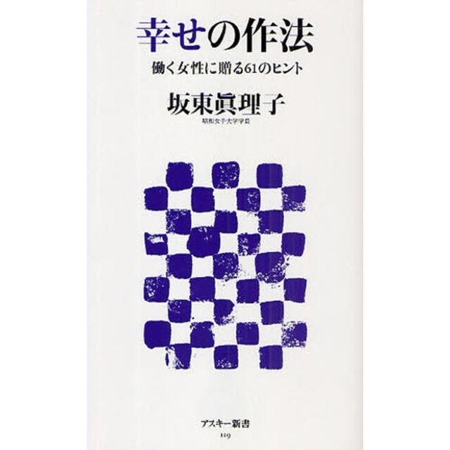 幸せの作法　働く女性に贈る６１のヒント