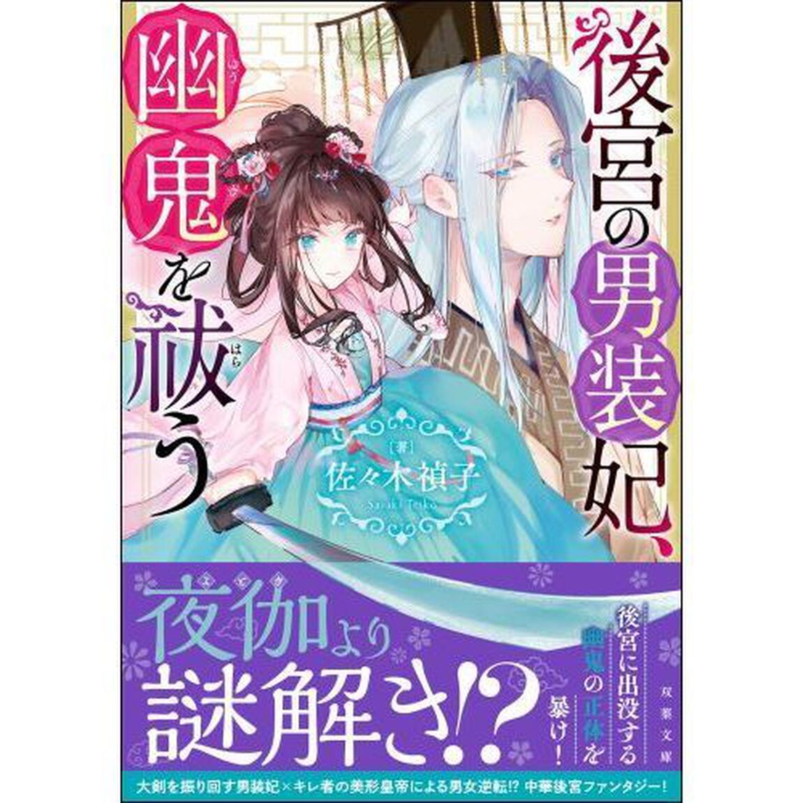 後宮の男装妃、幽鬼を祓う