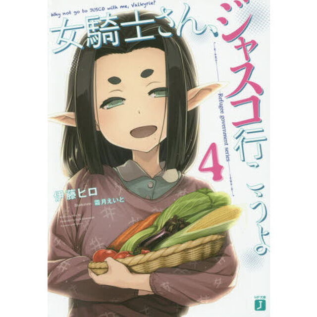 女騎士さん、ジャスコ行こうよ　４