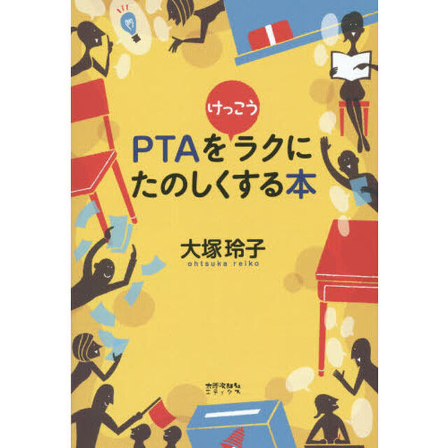 ＰＴＡをけっこうラクにたのしくする本