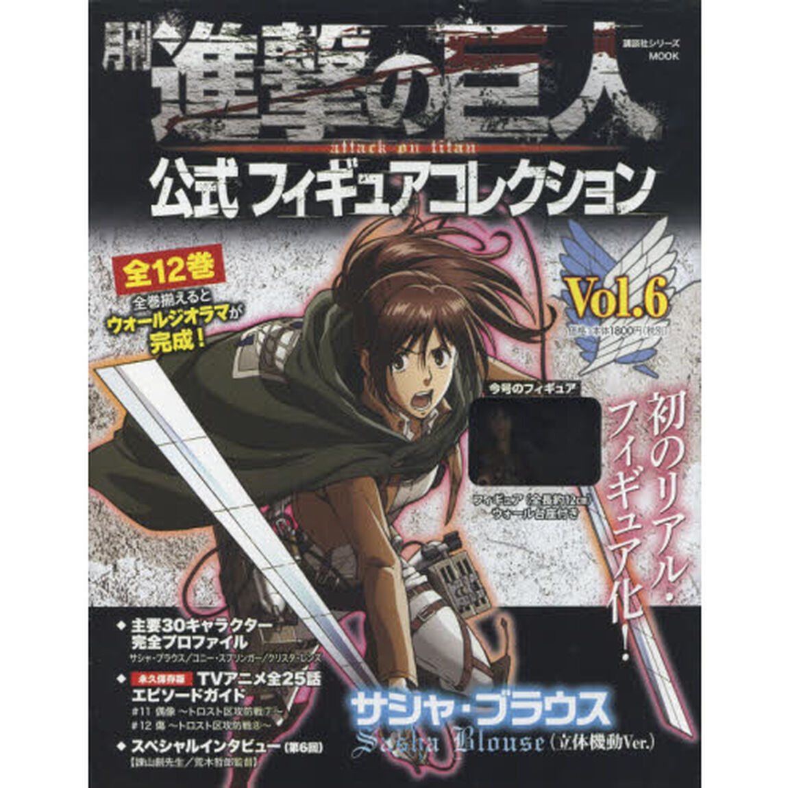 月刊 進撃の巨人 公式フィギュアコレクション Vol.6 サシャ・ブラウス(立体機動Ver.)「サシャ・ブラウス〈立体機動Ｖｅｒ．〉」