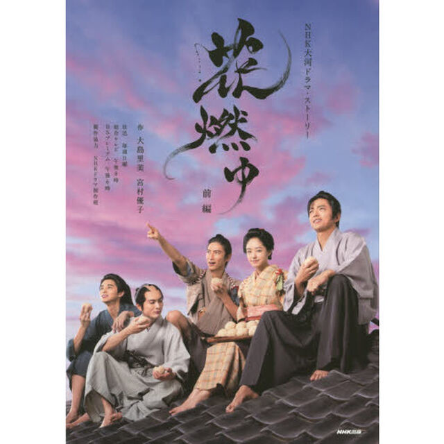 花燃ゆ 前編 (NHK大河ドラマ・ストーリー)