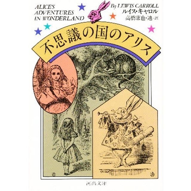 不思議の国のアリス