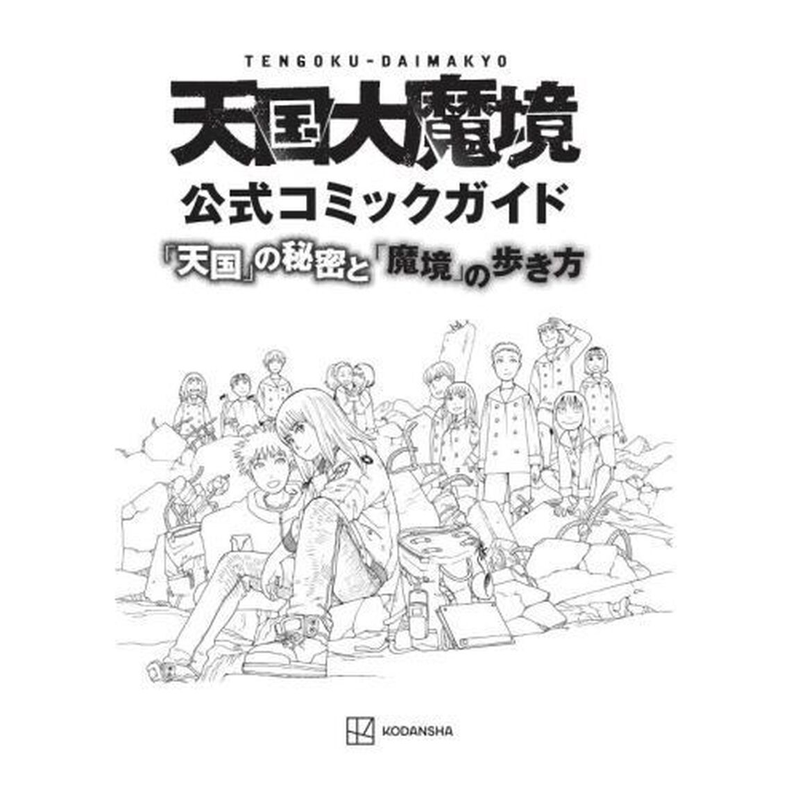 天国大魔境公式コミックガイド「天国」の秘密と「魔境」の歩き方