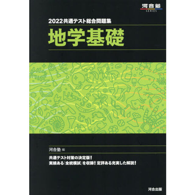 共通テスト総合問題集地学基礎　２０２２
