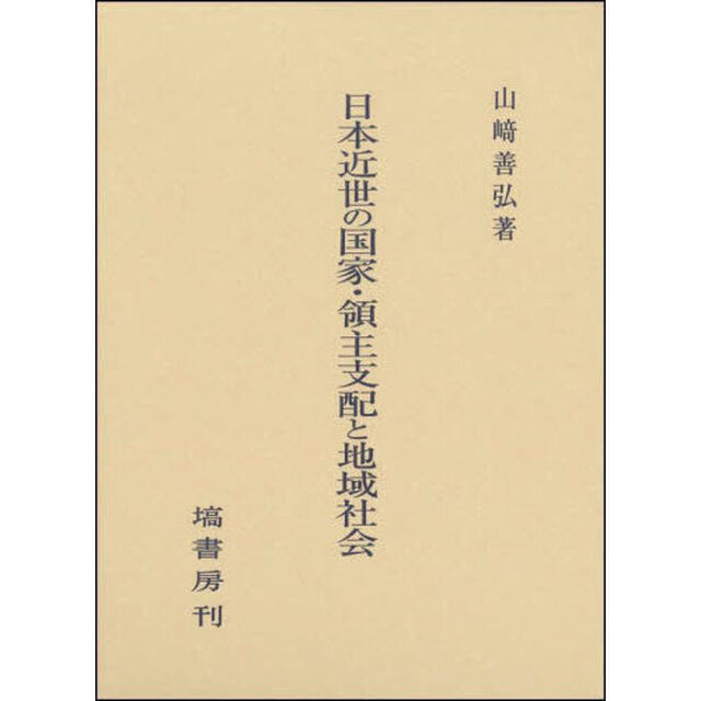 日本近世の国家・領主支配と地域社会