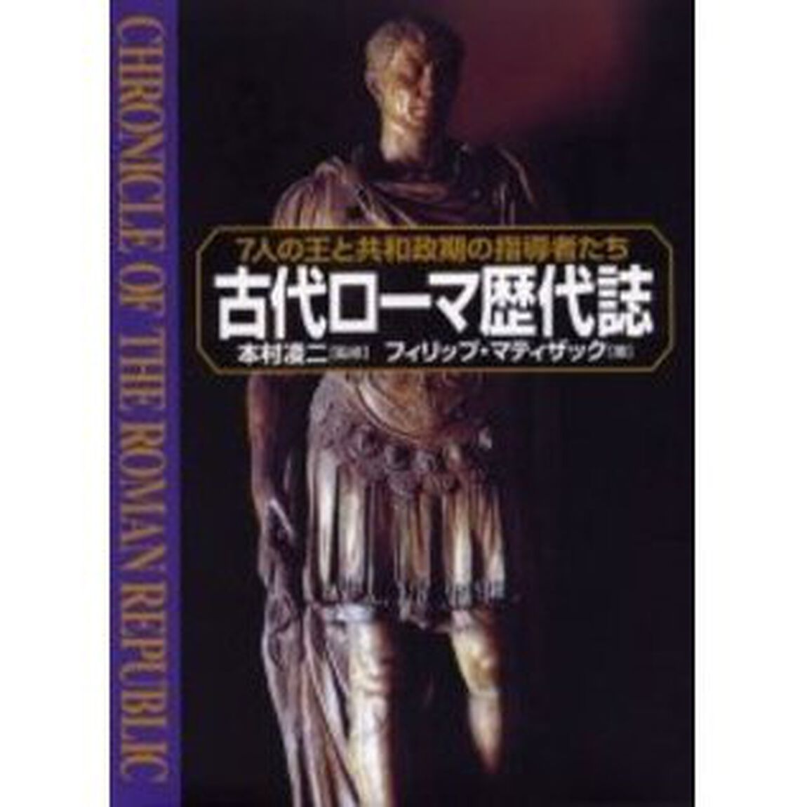 古代ローマ歴代誌　７人の王と共和制期の指導者たち