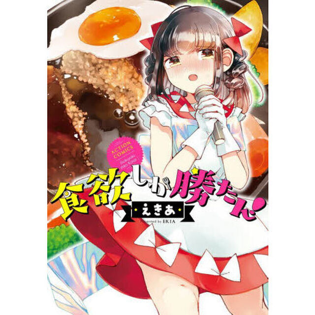 食欲しか勝たん！