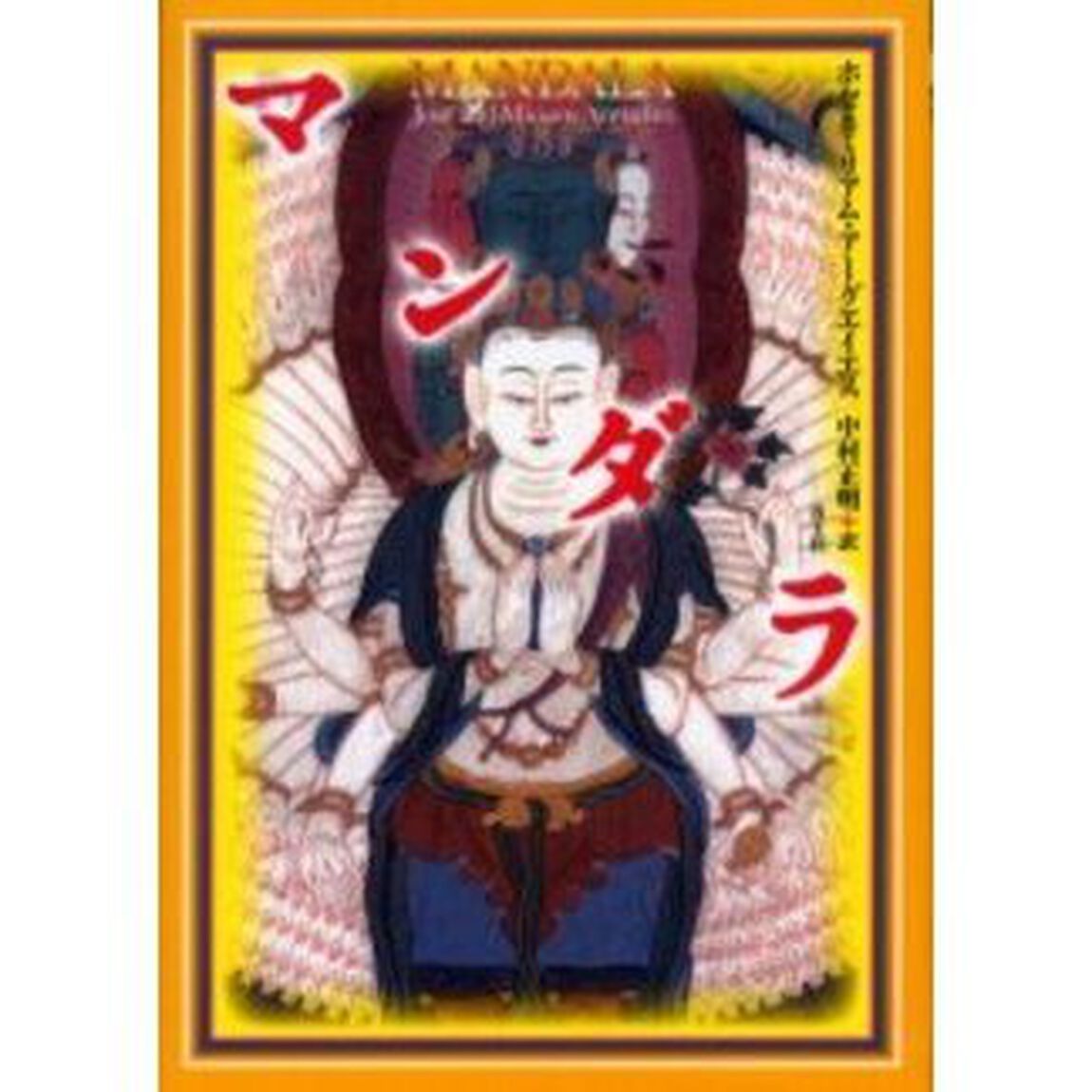 マンダラ　新装版