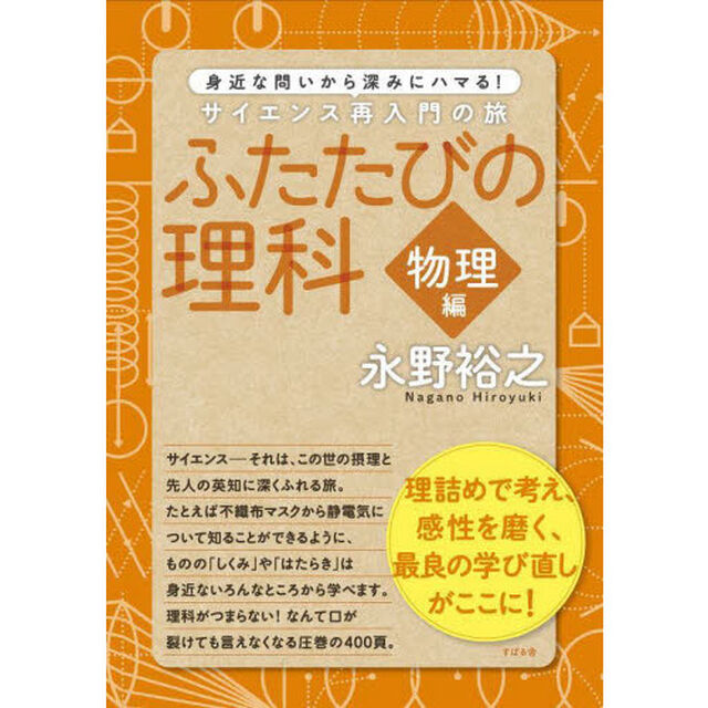 ふたたびの理科　身近な問いから深みにハマる！　物理編　サイエンス再入門の旅