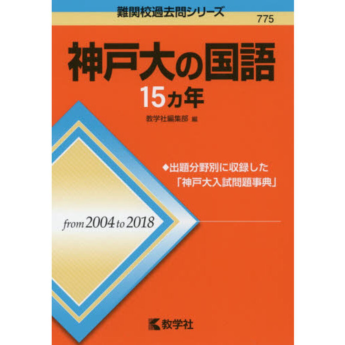 神戸大の国語１５カ年