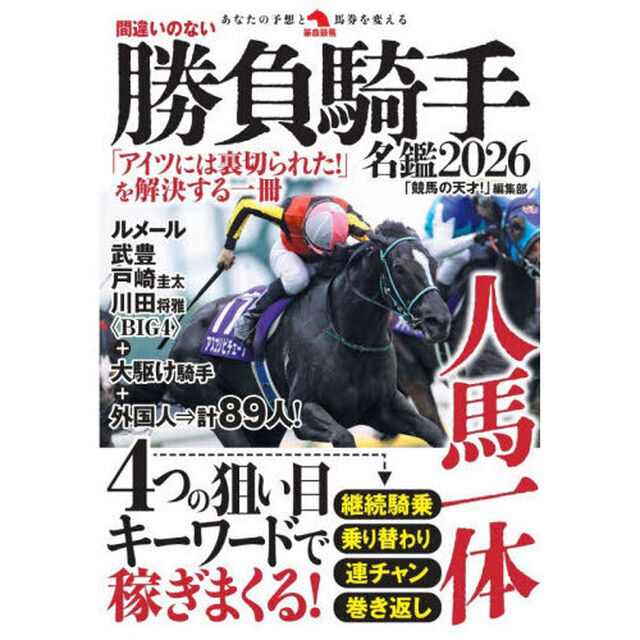間違いのない勝負騎手名鑑　２０２６