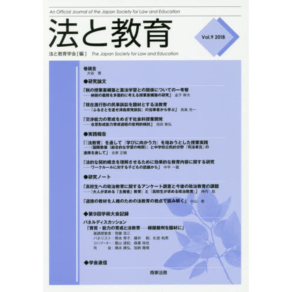法と教育　Ｖｏｌ．９（２０１８）