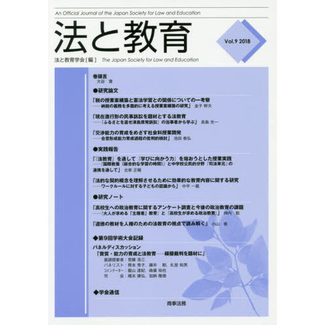 法と教育　Ｖｏｌ．９（２０１８）