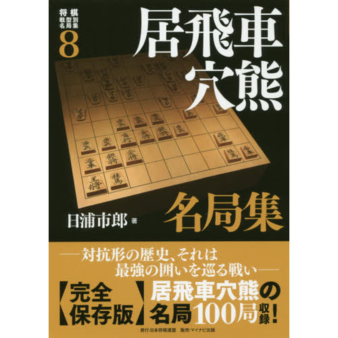 将棋戦型別名局集　８「居飛車穴熊名局集」