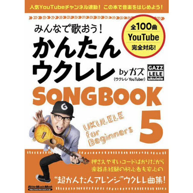 みんなで歌おう！かんたんウクレレＳＯＮＧＢＯＯＫ　ｂｙガズ　全１００曲を超かんたんアレンジ！　５