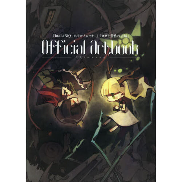 『ｈｔｏＬ＃ＮｉＱ－ホタルノニッキ－』　『ロゼと黄昏の古城』　公式アートブック